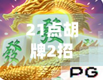 21点胡牌2招 devastating打法
