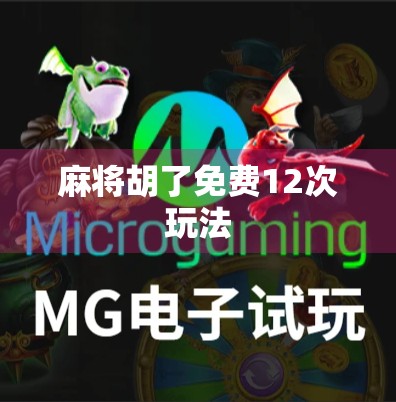 麻将胡了免费12次玩法