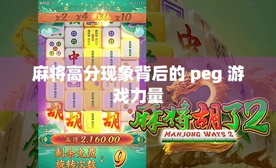 麻将高分现象背后的 peg 游戏力量
