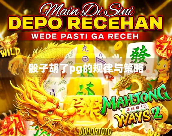 骰子胡了pg的规律与策略