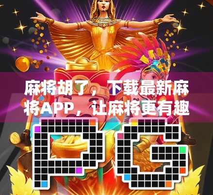 麻将胡了,下载最新麻将APP,让麻将更有趣! 麻将胡了,下载最新麻将APP,让麻将更有趣!