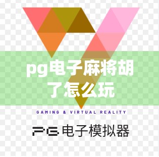 pg电子麻将胡了怎么玩