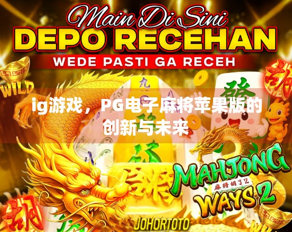 ig游戏，PG电子麻将苹果版的创新与未来