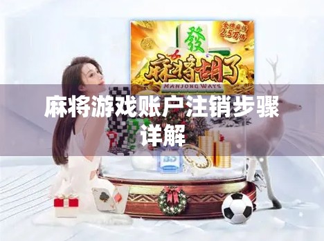 麻将游戏账户注销步骤详解