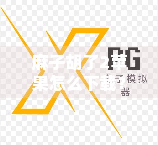 麻子胡了2苹果怎么下载？游戏下载合集推荐