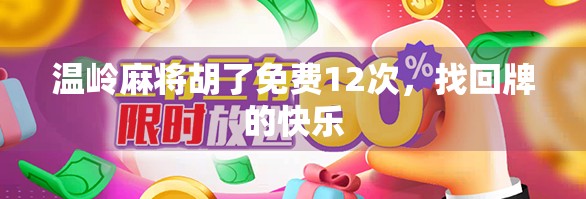 温岭麻将胡了免费12次，找回牌的快乐