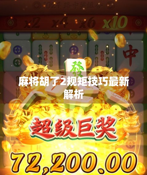 麻将胡了2规矩技巧最新解析