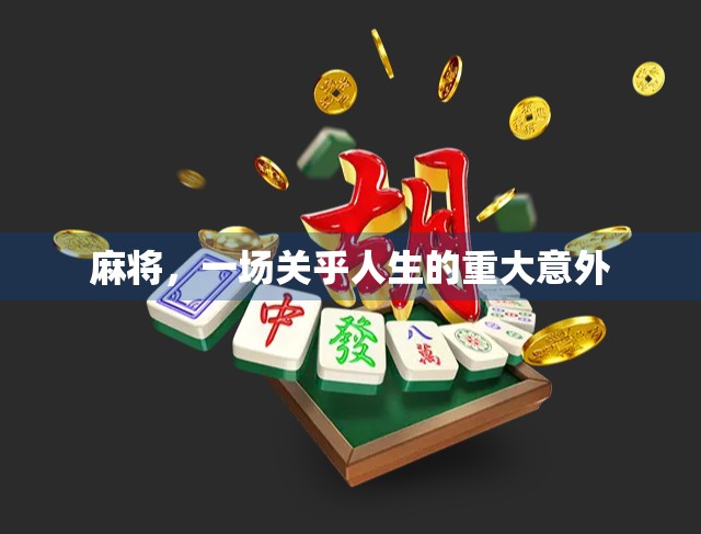 麻将,一场关乎人生的重大意外 麻将,一场关乎人生的重大意外