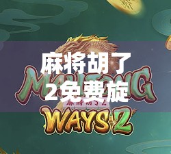 麻将胡了2免费旋转1，游戏策略全解析！