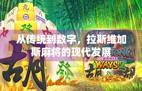 从传统到数字，拉斯维加斯麻将的现代发展