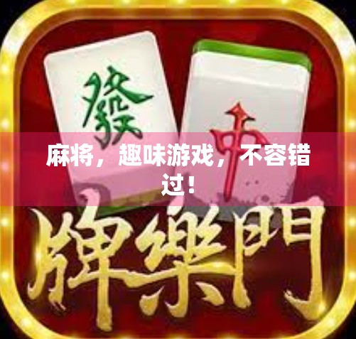 麻将，趣味游戏，不容错过！