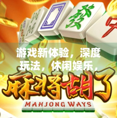 游戏新体验,深度玩法,休闲娱乐,值得下载