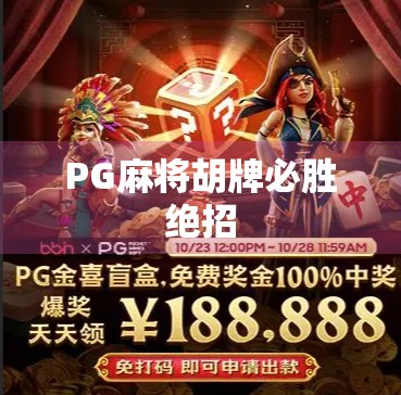 PG麻将胡牌必胜绝招