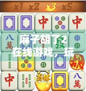 麻子胡了2在线游戏，玩法与策略全解析