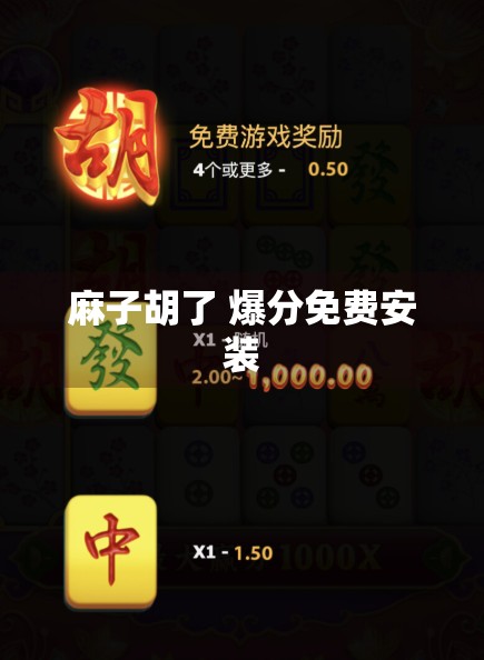 麻子胡了 爆分免费安装