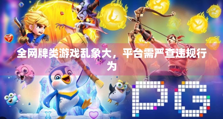 全网牌类游戏乱象大，平台需严查违规行为