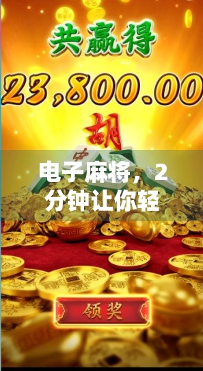 电子麻将,2分钟让你轻松赚到万块? 电子麻将,2分钟让你轻松赚到万块?