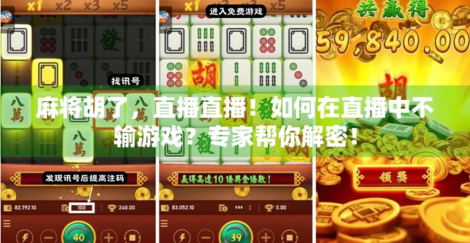 麻将胡了,直播直播!如何在直播中不输游戏?专家帮你解密! 麻将胡了,直播直播!如何在直播中不输游戏?专家帮你解密!