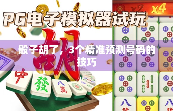 骰子胡了,3个精准预测号码的技巧