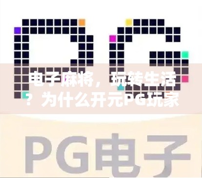 电子麻将，玩转生活？为什么开元PG玩家还是觉得胡了？