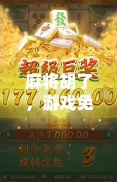 麻将胡了，游戏免费转16次！