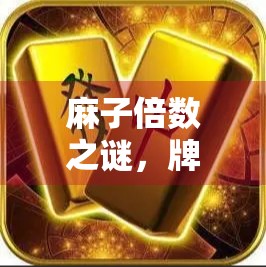 麻子倍数之谜，牌点倍数如何影响胜负？