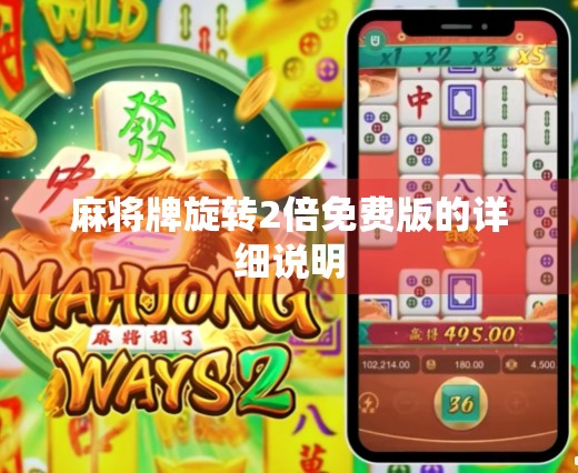 麻将牌旋转2倍免费版的详细说明 麻将牌旋转2倍免费版的详细说明