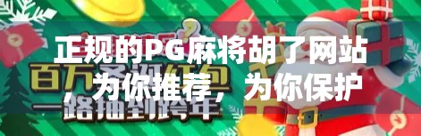 正规的PG麻将胡了网站，为你推荐，为你保护