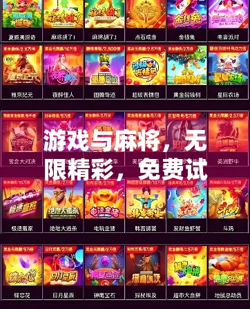 游戏与麻将,无限精彩,免费试玩! 游戏与麻将,无限精彩,免费试玩!