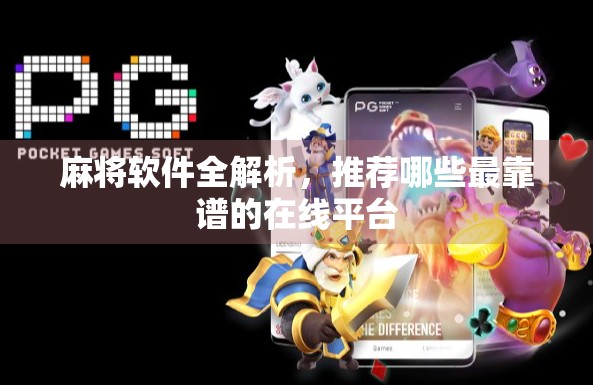 麻将软件全解析，推荐哪些最靠谱的在线平台