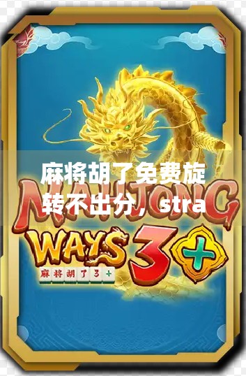 麻将胡了免费旋转不出分，strategies for winning rotations