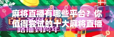 麻将直播有哪些平台？你值得尝试的十大麻将直播平台