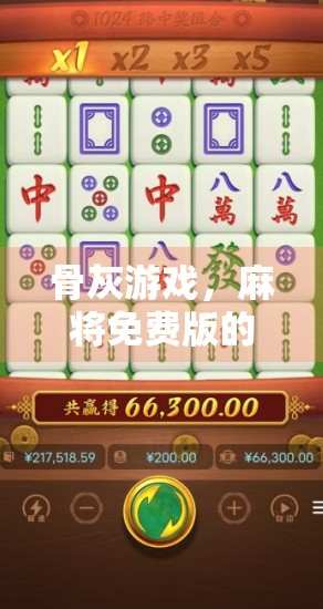 骨灰游戏，麻将免费版的全面解析