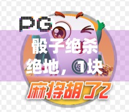 骰子绝杀绝地，1块麻将爆18！斗气神马！