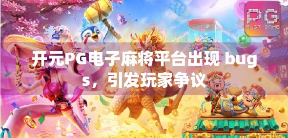 开元PG电子麻将平台出现 bugs，引发玩家争议