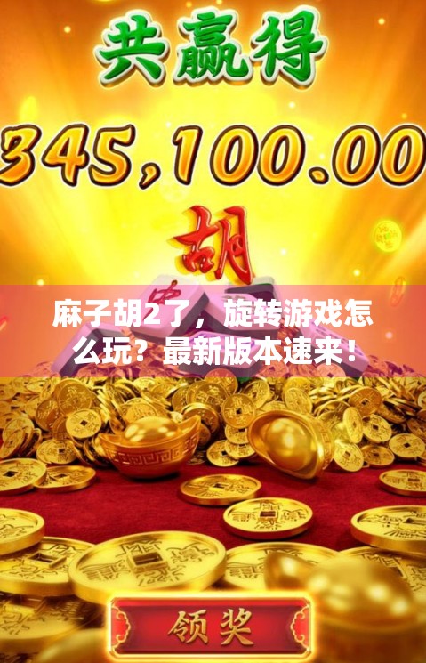 麻子胡2了，旋转游戏怎么玩？最新版本速来！