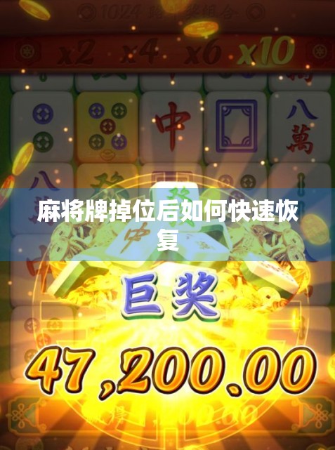 麻将牌掉位后如何快速恢复 麻将牌掉位后如何快速恢复