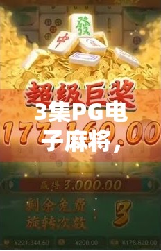 3集PG电子麻将，技术突破，娱乐新范式