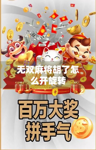 无双麻将胡了怎么开旋转 无双麻将胡了怎么开旋转