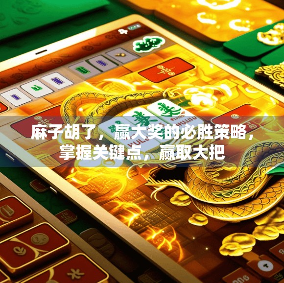 麻子胡了，赢大奖的必胜策略，掌握关键点，赢取大把