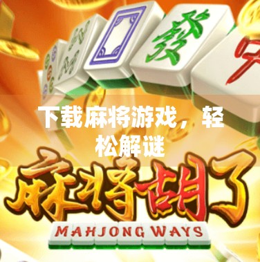 下载麻将游戏，轻松解谜