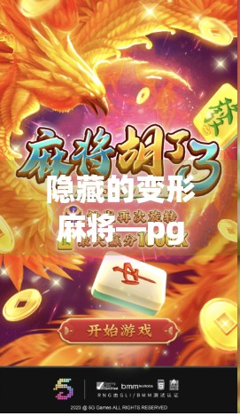 隐藏的变形麻将—pg麻将胡了3解析