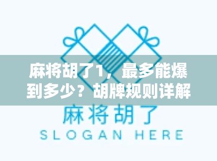 麻将胡了1，最多能爆到多少？胡牌规则详解，让你轻松掌握麻将的高手