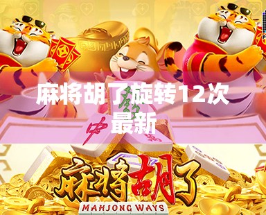 麻将胡了旋转12次最新