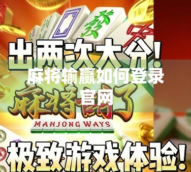 麻将输赢如何登录官网