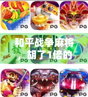 和平战争麻将,胡了1倍的策略又来了