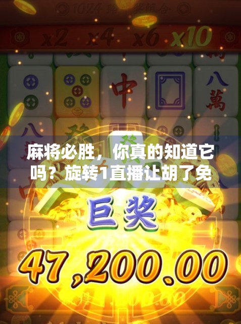 麻将必胜，你真的知道它吗？旋转1直播让胡了免费轻松赢