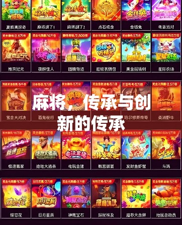 麻将,传承与创新的传承 麻将,传承与创新的传承