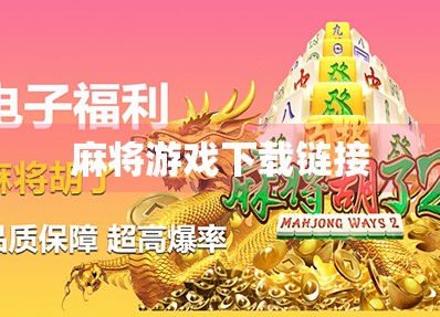 麻将游戏下载链接 麻将游戏下载链接