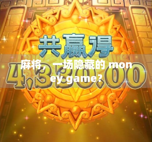 麻将，一场隐藏的 money game？